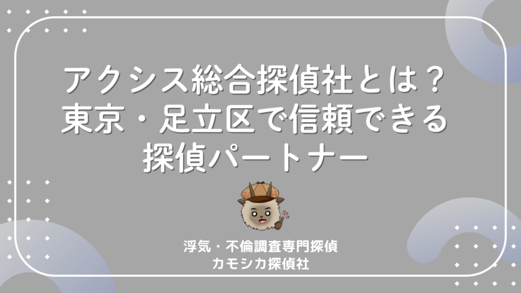 アクシス総合探偵社とは?