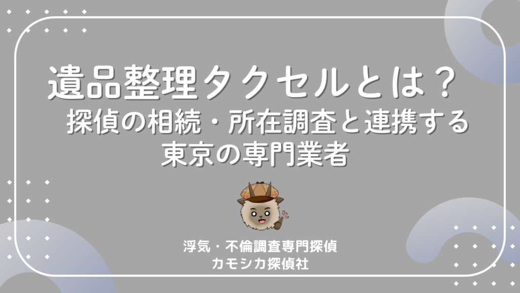 遺品整理タクセルとは?