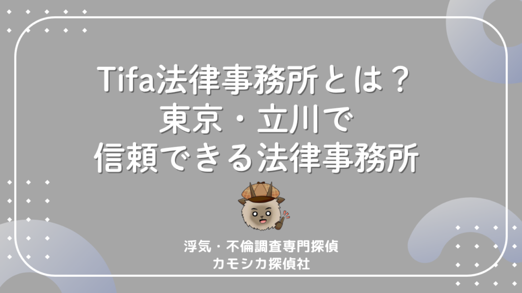 Tifa法律事務所とは