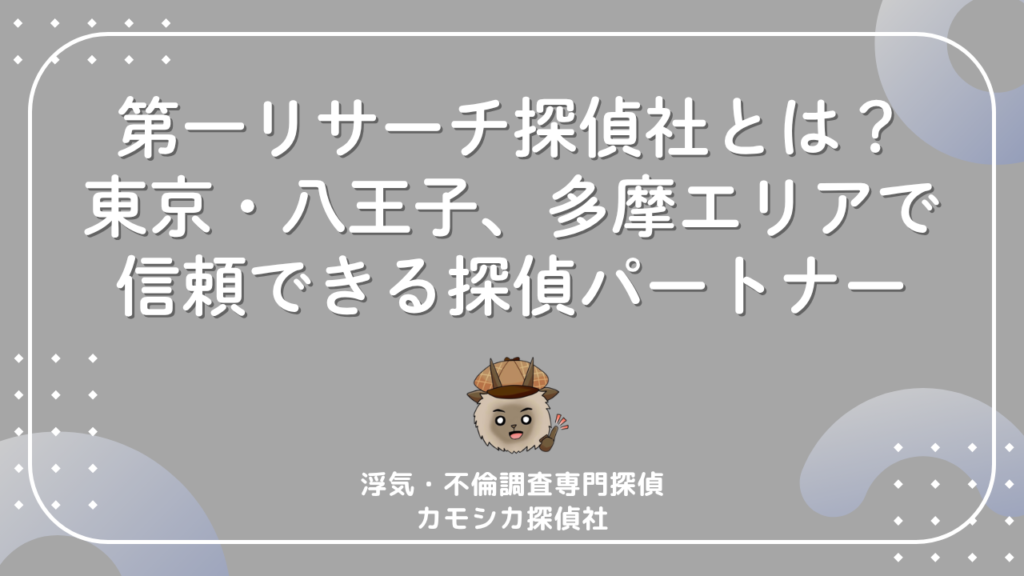 第一リサーチ探偵社とは?東京・八王子、多摩エリアで信頼できる探偵パートナー