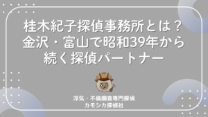 桂木紀子探偵事務所とは?金沢・富山で昭和39年から続く探偵パートナー