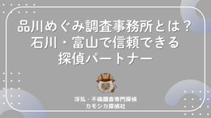 品川めぐみ調査事務所とは?石川・富山で信頼できる探偵パートナー