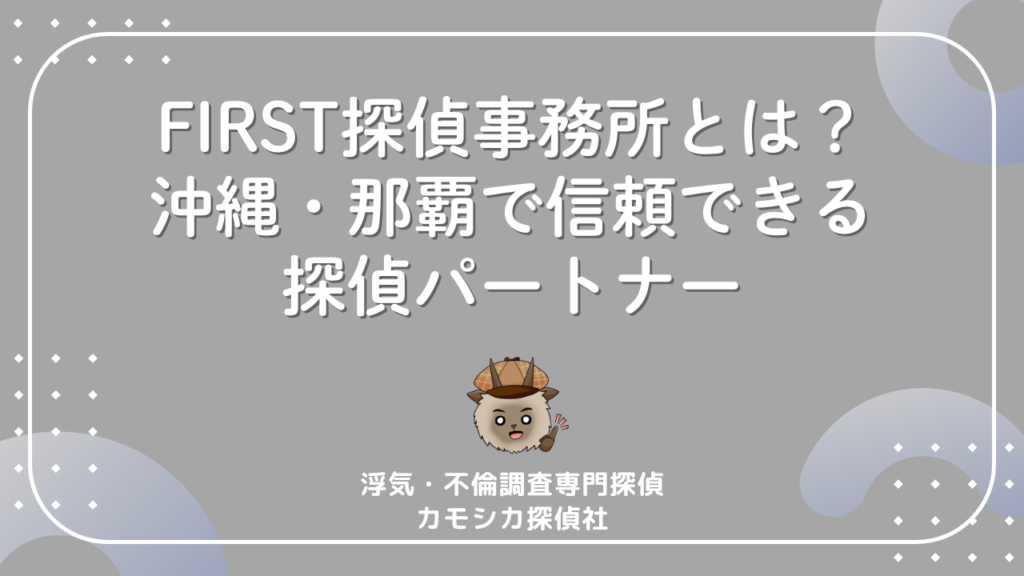 FIRST探偵事務所とは?沖縄・那覇で信頼できる探偵パートナー