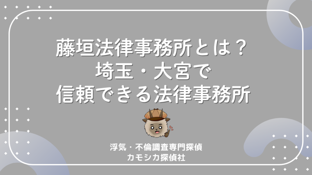 藤垣法律事務所とは?埼玉・大宮で信頼できる法律事務所