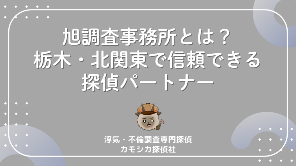 旭調査事務所とは