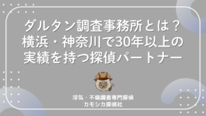 ダルタン調査事務所とは?横浜・神奈川で30年以上の実績を持つ探偵パートナー